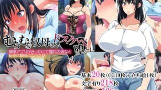 【熟女】 むちむち叔母さんドスケベ堕とし〜催●アプリがきっかけで憧れの彼女と秘密の関係になった話〜 【d_115135】