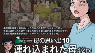 【熟女】 母の思い出11 連れ込まれた母42p 【d_119623】