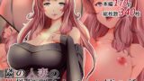 【熟女】 隣の人妻の性欲処理をしていた頃の話 【d_121722】