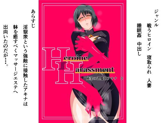 【熟女】 Heroine Harassment 純潔の退魔師アキナ3 【d_125364】