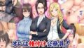【熟女】 オレは種付け公務員！ 政府特命の孕ませ大作戦！ 【d_125646】