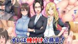 【熟女】 オレは種付け公務員！ 政府特命の孕ませ大作戦！ 【d_125646】
