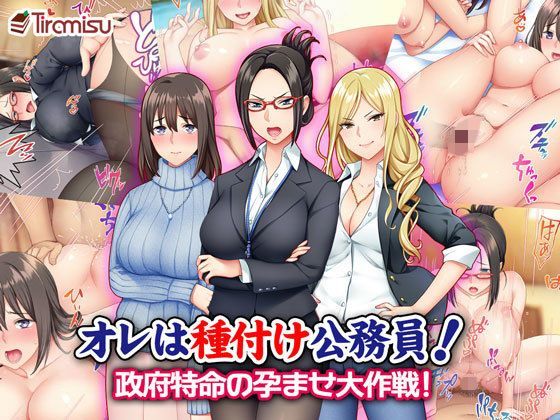 【熟女】 オレは種付け公務員！ 政府特命の孕ませ大作戦！ 【d_125646】