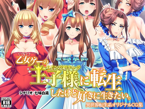【熟女】 乙女ゲーの王子様に転生したけど好きに生きたい。 【d_125966】