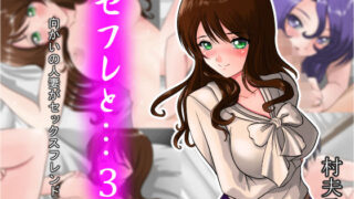 【熟女】 セフレと…3 向かいの人妻がセックスフレンド 【d_129213】