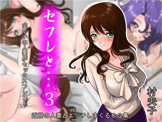 【熟女】 セフレと…3 向かいの人妻がセックスフレンド 【d_129213】