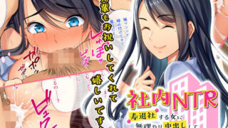 【熟女】 社内NTR〜寿退社する女に無理やり中出しして性的に寝取ってやった 【d_130776】
