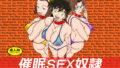 【熟女】 催●SEX奴●-メス豚定食大盛り 【d_131267】