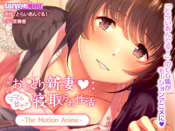 【熟女】 おっとり新妻 ママみ甘やか寝取られ性活 The Motion Anime 【d_135653】