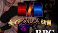 【熟女】 R/R-全宇宙グルメ化計画- 【d_136668】