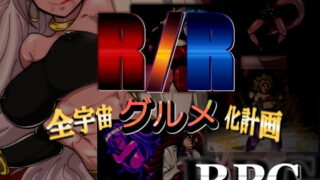 【熟女】 R/R-全宇宙グルメ化計画- 【d_136668】