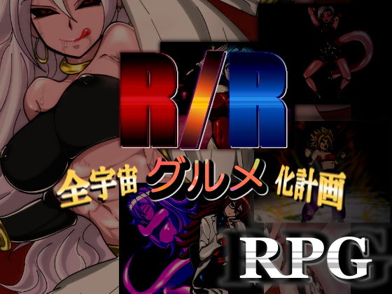 【熟女】 R/R-全宇宙グルメ化計画- 【d_136668】