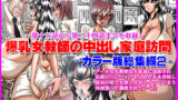 【熟女】 爆乳女教師の中出し家庭訪問 カラー版総集編2 【d_137952】