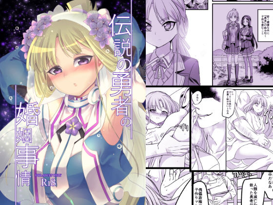 【熟女】 伝説の勇者の婚姻事情 【d_146448】