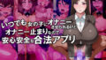 【熟女】 いつでも女の子にオナニーさせられるけどオナニー止まりなので安心安全な合法アプリ 【d_152542】