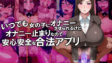 【熟女】 いつでも女の子にオナニーさせられるけどオナニー止まりなので安心安全な合法アプリ 【d_152542】