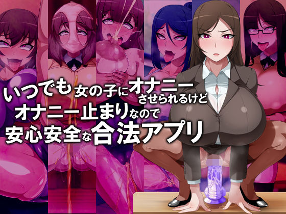 【熟女】 いつでも女の子にオナニーさせられるけどオナニー止まりなので安心安全な合法アプリ 【d_152542】