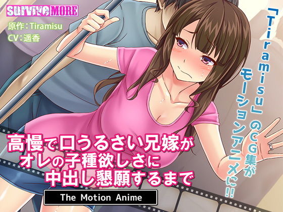 【熟女】 高慢で口うるさい兄嫁がオレの子種欲しさに中出し懇願するまで The Motion Anime 【d_155634】