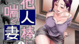 【熟女】 他人棒に喘ぐ妻 第1話 【d_156716】
