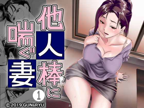 【熟女】 他人棒に喘ぐ妻 第1話 【d_156716】