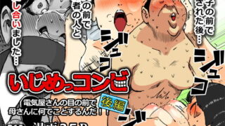 【熟女】 いじめっコンビ 電気屋さんの目の前で母さんに何てことするんだ！！後編 【d_157116】