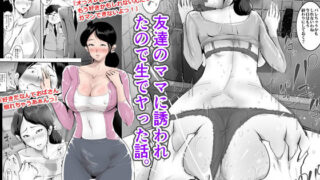 【熟女】 友達のママに誘われたので生でヤった話。 【d_157460】