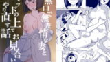 【熟女】 無口で無表情な妻とベッドの上でお見合いをやり直す話 【d_159761】