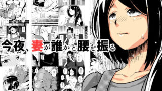 【熟女】 今夜、妻が誰かと腰を振る 【d_163214】