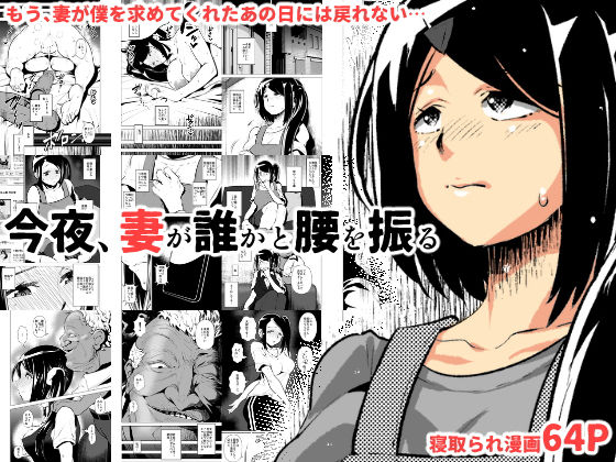 【熟女】 今夜、妻が誰かと腰を振る 【d_163214】