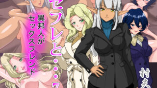 【熟女】 セフレと…7 異邦人がセックスフレンド 【d_168337】