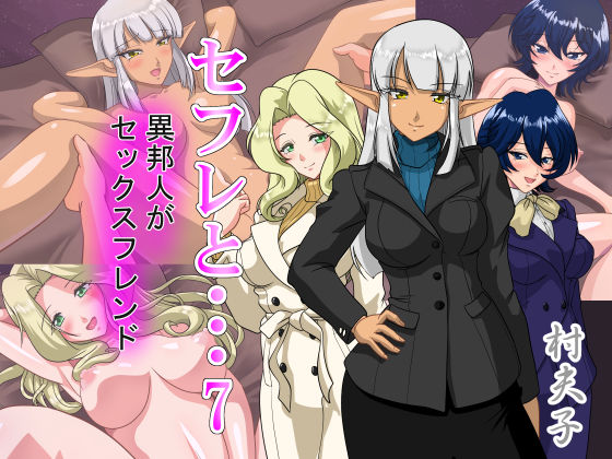 【熟女】 セフレと…7 異邦人がセックスフレンド 【d_168337】