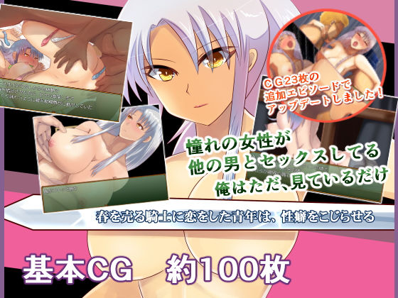 【熟女】 春を売る騎士に恋をした青年は、性癖をこじらせる 【d_168666】