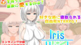 【熟女】 IrisHeart 【d_169182】