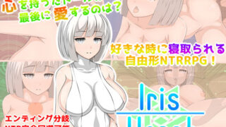 【熟女】 IrisHeart 【d_169182】