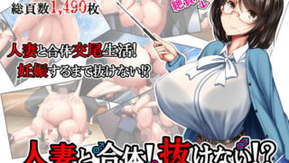【熟女】 人妻と合体！抜けない！？〜寝取り不可避の合体性活〜 【d_169451】