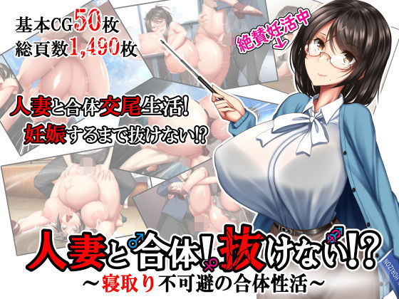 【熟女】 人妻と合体！抜けない！？〜寝取り不可避の合体性活〜 【d_169451】