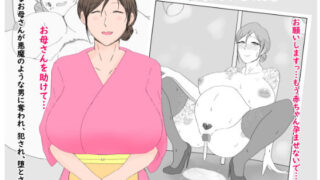 【熟女】 母子寝取られ風景 〜ヤ〇ザのオンナになった母〜 【d_172398】
