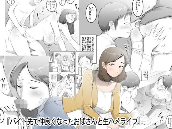 【熟女】 バイト先で仲良くなったおばさんと生ハメライフ 【d_175010】