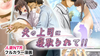 【熟女】 夫の上司に寝取られて！！ 【d_177591】