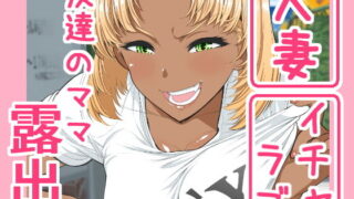 【熟女】 友達のママ露出自由研究 【d_177911】