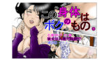 【熟女】 この身体はボクのもの。 【d_179591】