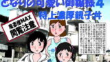 【熟女】 となりの可愛いお嬢様4 特上濃厚親子丼 【d_181583】