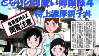 【熟女】 となりの可愛いお嬢様4 特上濃厚親子丼 【d_181583】