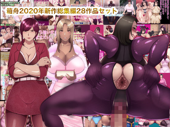 【熟女】 箱舟2020年新作総集編28作品セット 【d_182441】