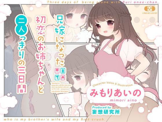【熟女】 兄嫁になった初恋のお姉ちゃんと二人っきりの三日間 【d_184973】