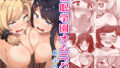 【熟女】 催●学園オムニバスAfter 〜十人十色の美少女たちとSEX三昧な日常！！〜 【d_187007】
