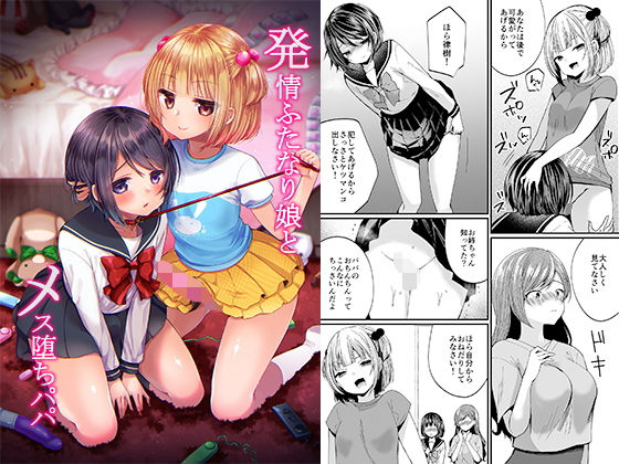 【熟女】 発情ふたなり娘とメス堕ちパパ 【d_189415】