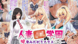 【熟女】 人妻JK学園〜孕みたがりクラス〜 【d_191769】