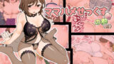 【熟女】 ママハメせっくす（艶）の参（前） 【d_192332】