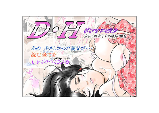 【熟女】 D・Hダンナニヒミツ 安田麻衣子（36歳）の場合 【d_193915】